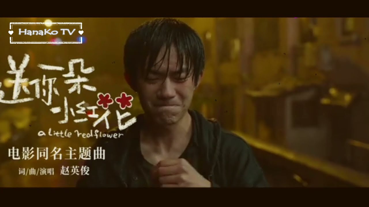 送你一朵小红花 赵英俊 - A Little Red Flower - 小さな赤い花 [My Favorite Song]
