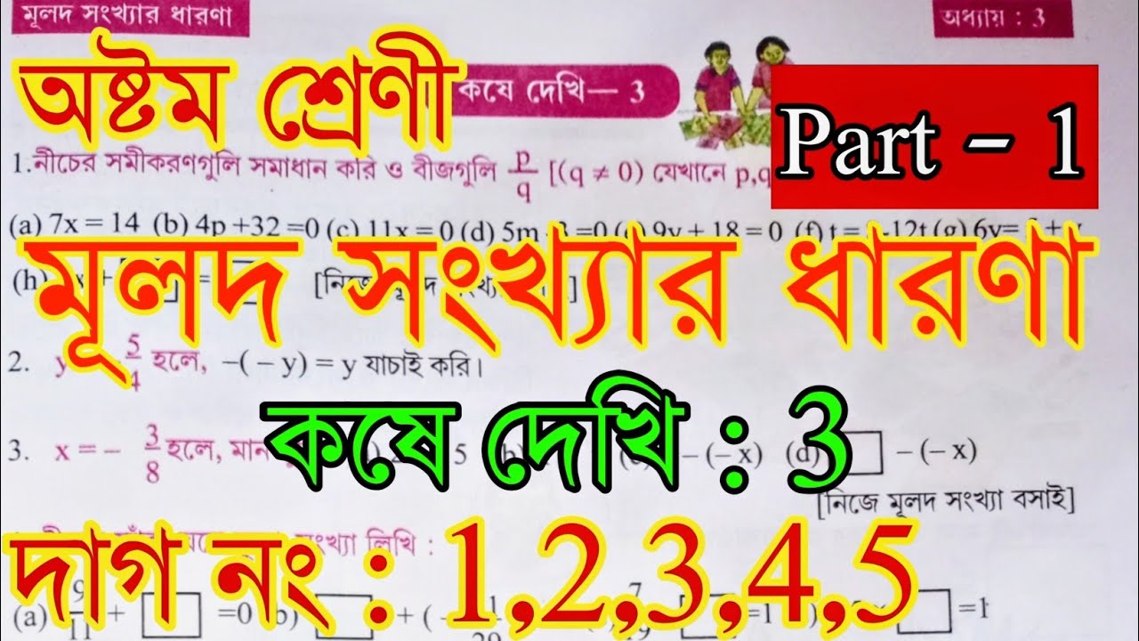 Kose Dekhi - 3 | Class 8 | মূলদ সংখ্যার ধারণা | Class 8 Maths Kose Dekhi 3 Question Solved #class8 🔥