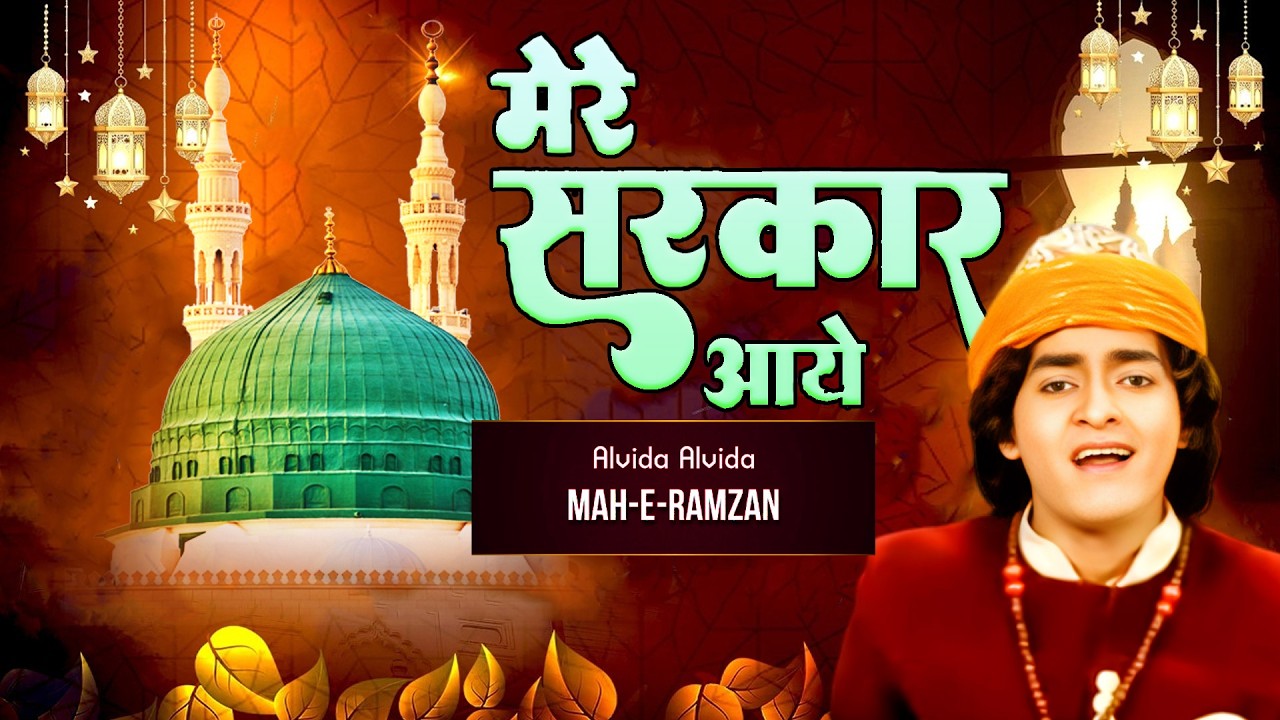 Mere Sarkar Aaye  ~ Anis Sabri ~ Alvida Mahe Ramzan Special New Naat E Paak 2026
