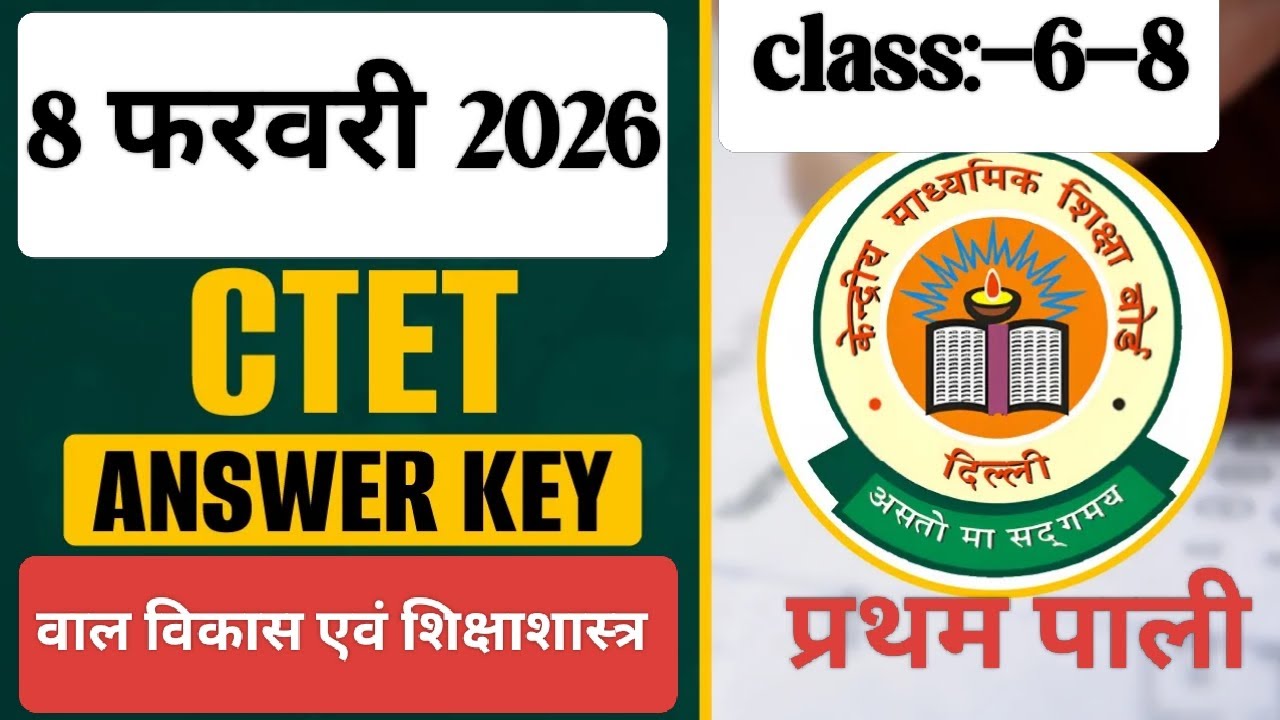 CTET 8 फरवरी 2026 प्रथम पाली बाल विकास एवं शिक्षाशास्त्र Solution 