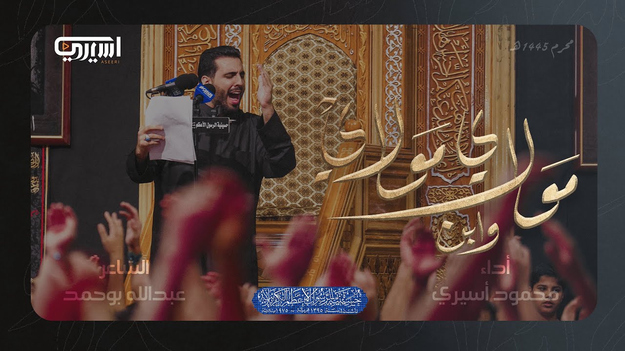 مولاي وابن مولاي | محمود أسيري | ليلة 2 محرم 1445 هـ