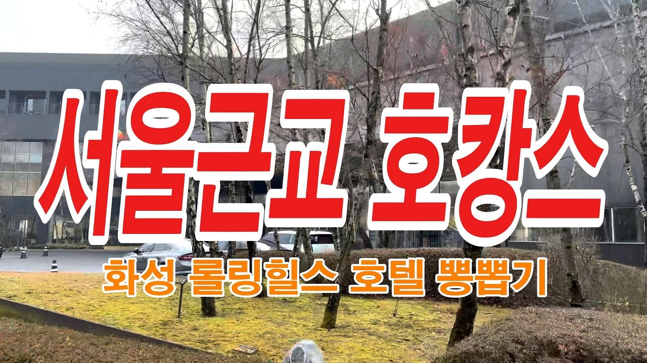 서울 근교 호캉스 롤링힐스호텔 뽕뽑기