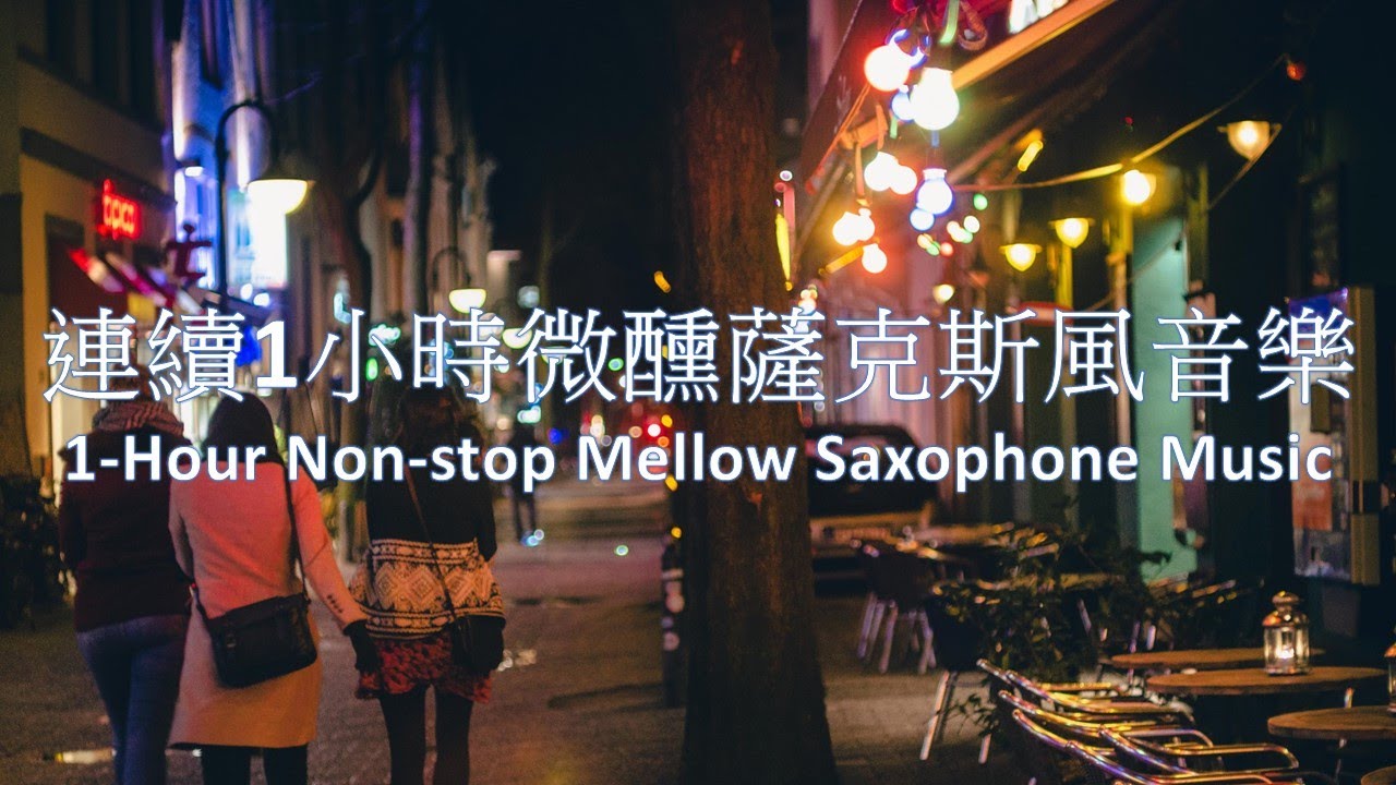 魔浪音樂系列 - [專輯：午夜餘溫] - 連續1小時微醺薩克斯風音樂(Moulang Music Series - 1-Hour Non-stop Mellow
