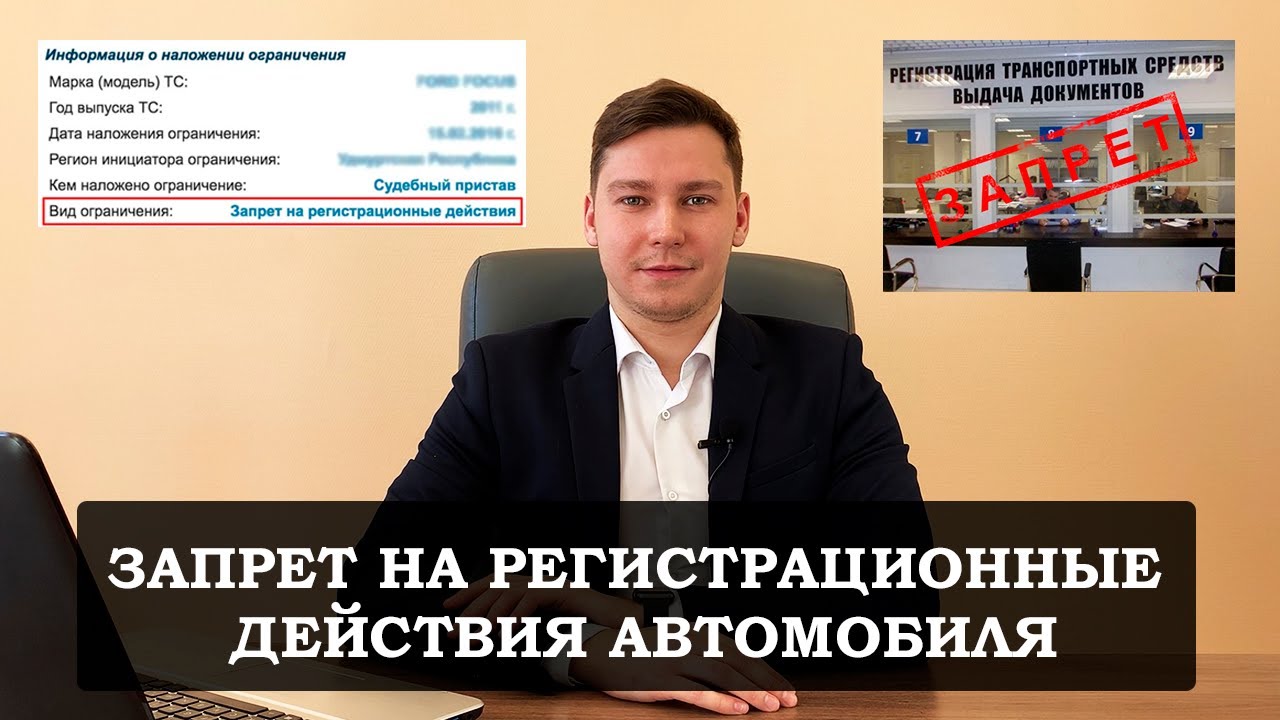 ЗАПРЕТ НА РЕГИСТРАЦИЮ АВТОМОБИЛЯ