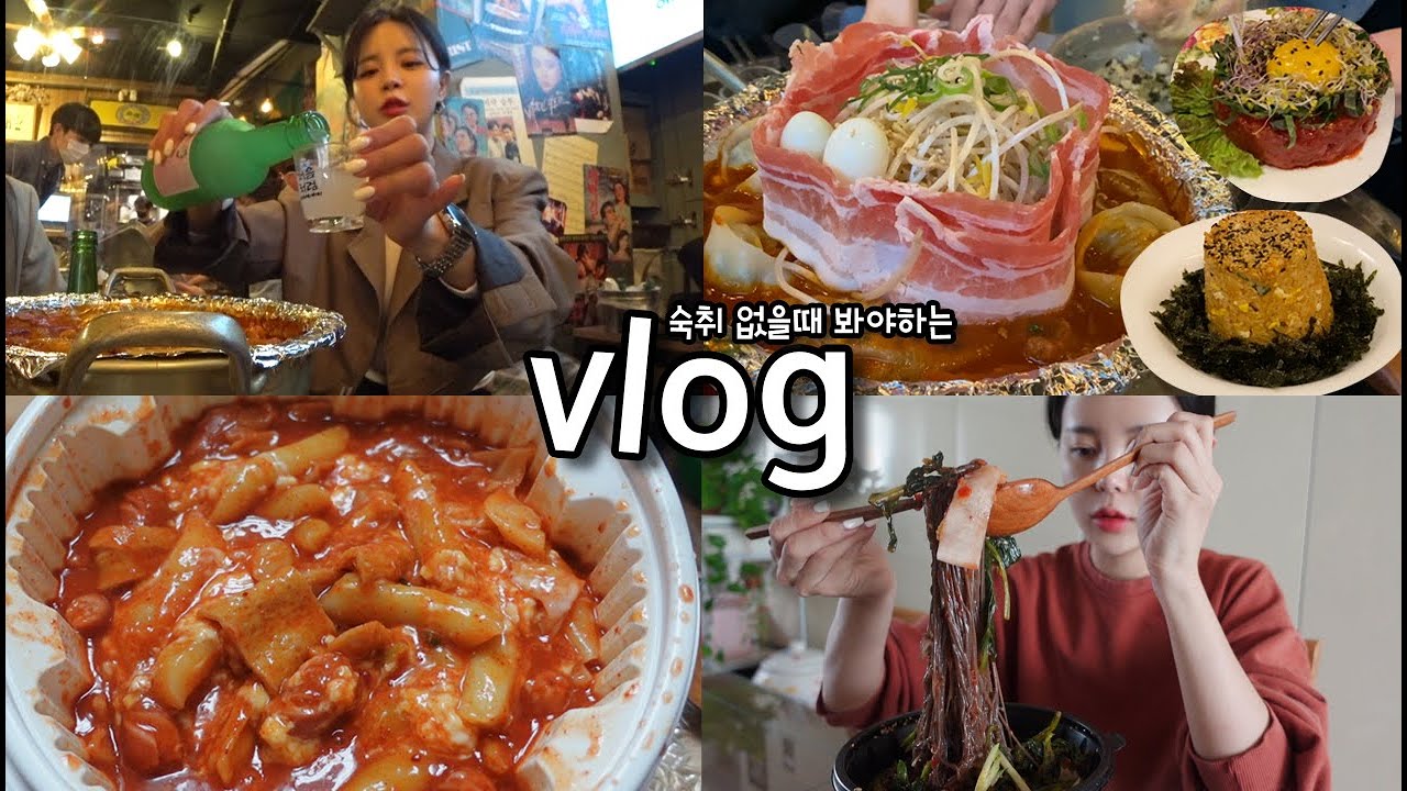 [먹방vlog] 인간은 같은 실수를 반복하지 숙취.. _ 엽떡수혈+만술냄+국물닭발+컵라면볶음밥+매운열무냉면+명란구이+바지락술찜