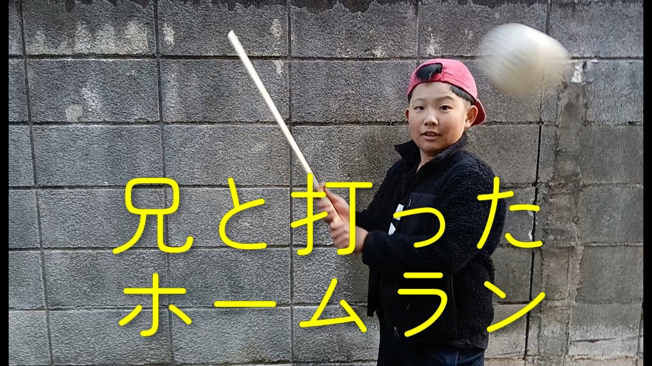 【チャンネル登録者数300人記念映画】「兄と打ったホームラン」