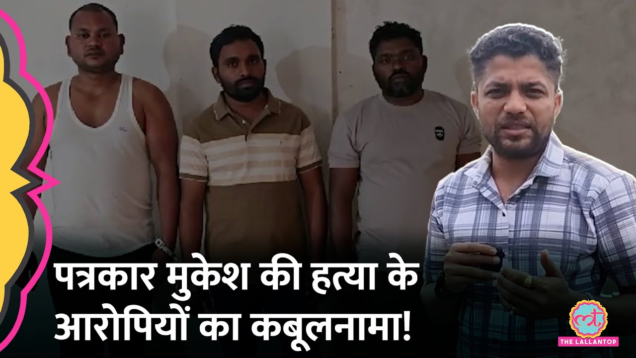पत्रकार Mukesh Chandrakar की हत्या में शामिल 3 आरोपी अरेस्ट, मास्टरमाइंड Suresh Chandrakar कहां है?