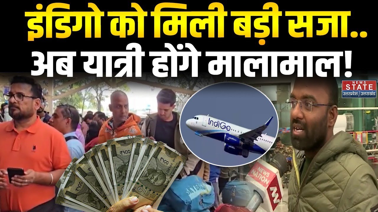Indigo Flight Refund: क्‍या खत्‍म हुआ इंडिगो के खेल?। Indigo Flight Crisis । Indigo Flight Passenger