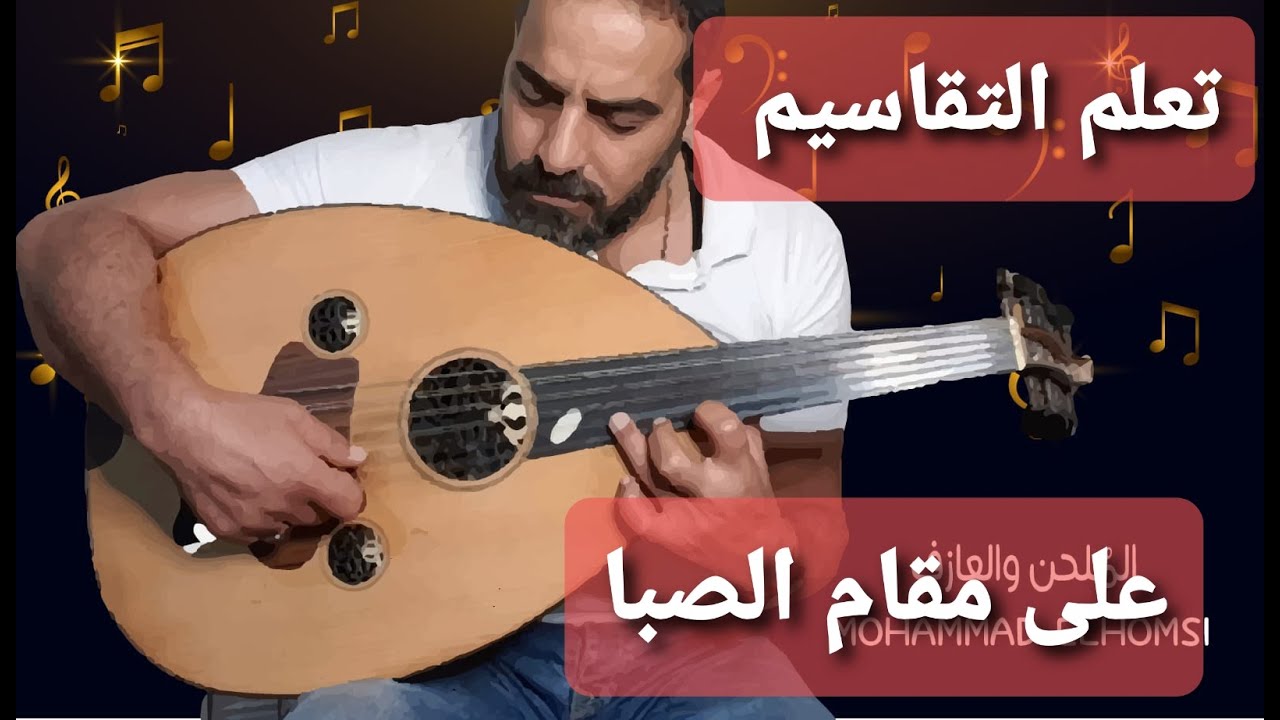 تعلم كيف تعزف تقاسيم على صبا ري مع الموال بسهولة