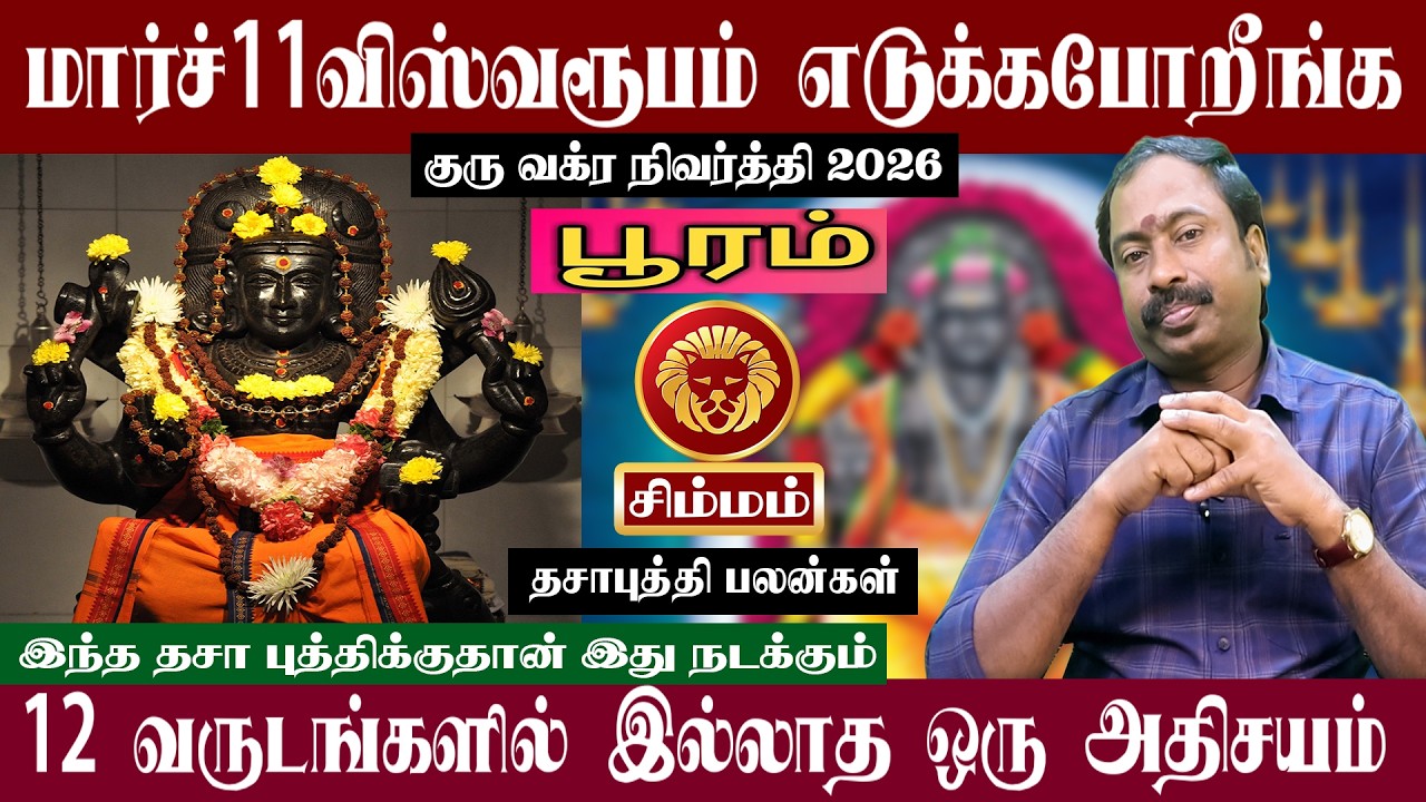சிம்மம் ( பூரம் ) மார்ச் 11 விஸ்வரூபம் எடுக்கபோறீங்க | குரு வக்ர நிவர்த்தி 2026 | Simmam