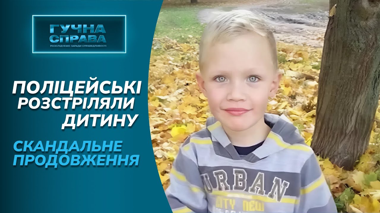 Скандальне вбивство дитини поліцейськими! Чому винних відпустили? «Гучна справа. Архів»