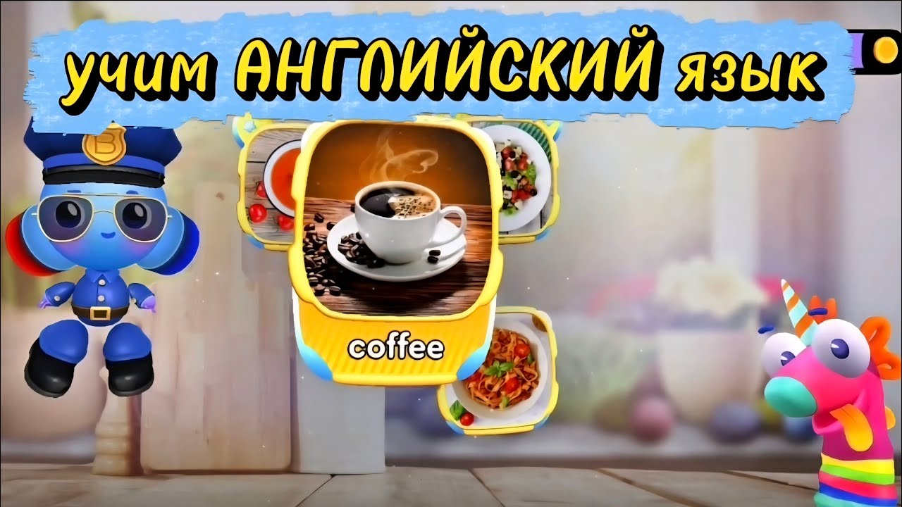Учим АНГЛИЙСКИЙ язык с Buddy 🍝 Еда