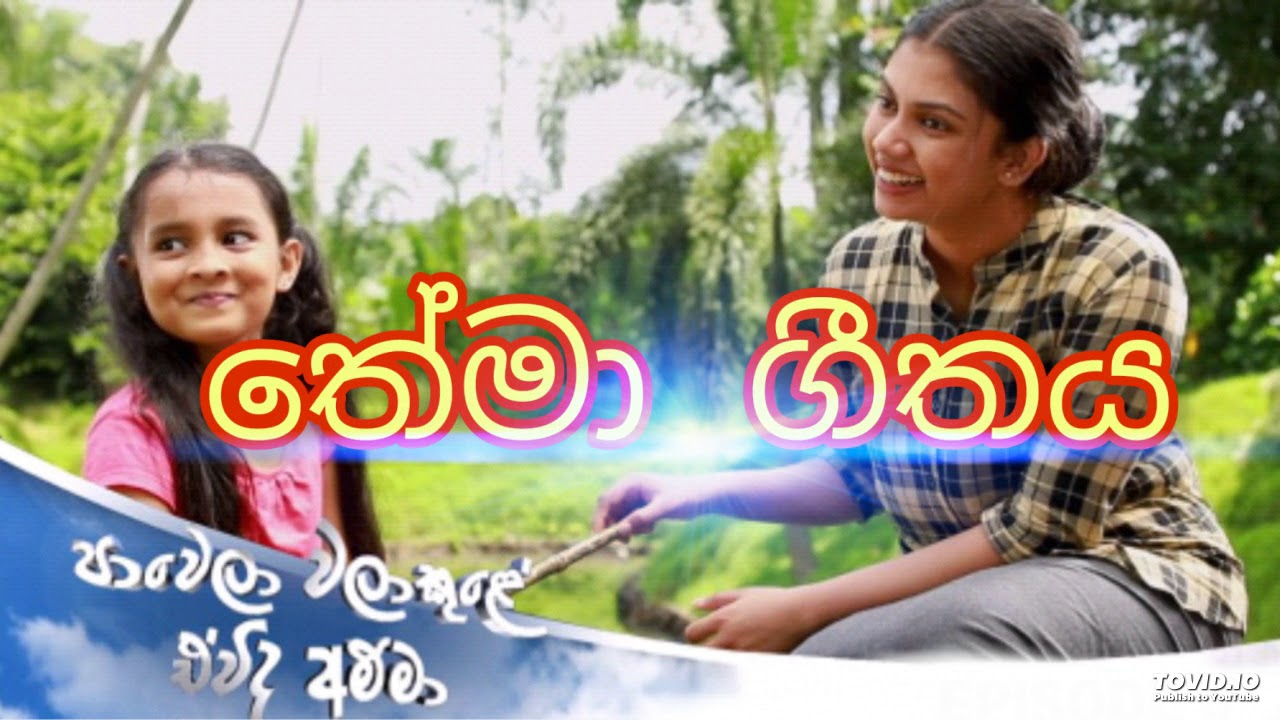 Paawela walakule (පාවෙලා වලාකුලේ) තේමා ගීතය
