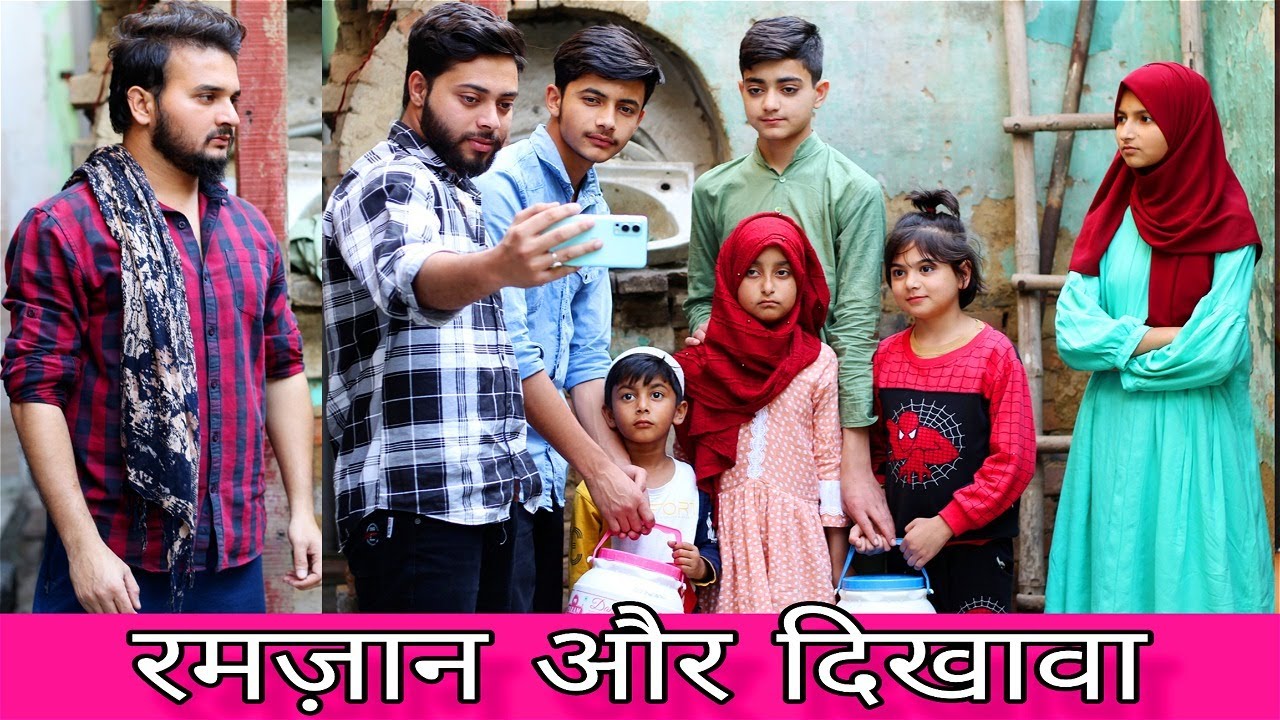 रमज़ान और दिखावा | Garib ka Ramzan | Ramadan video | Ramzan video | Garib ki Eid | Eid Video | Roza