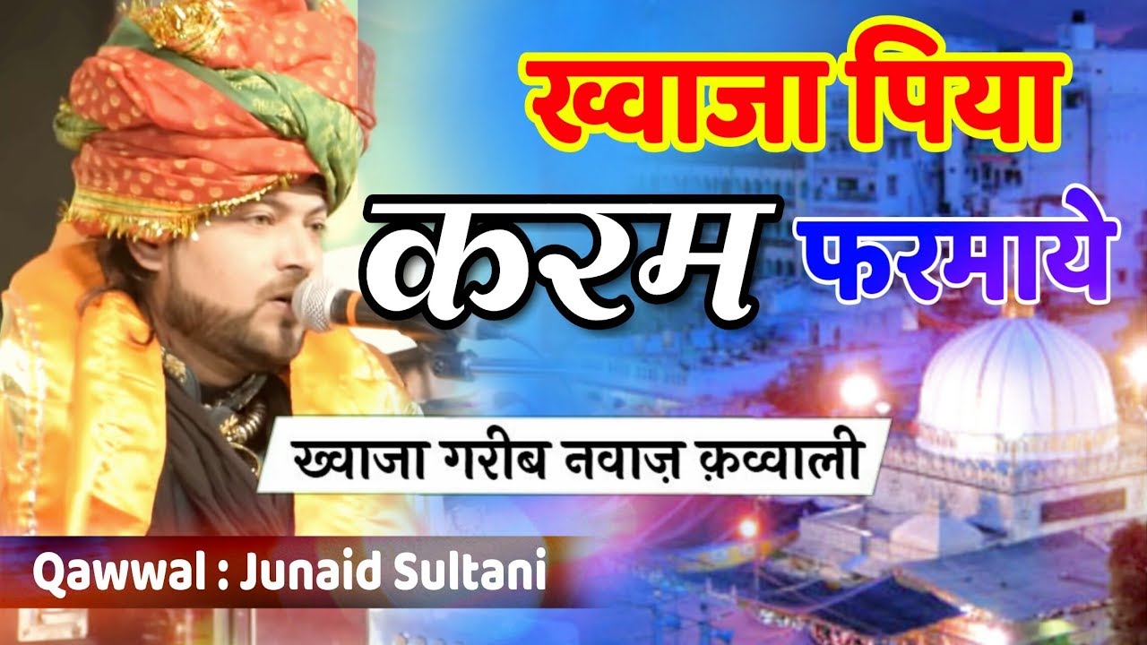 Mere Khawaja Piya Karam Farmaye #qawwali | Junaid Sultani | मेरे ख़्वाजा पिया || Qawwali ||  Dhrol