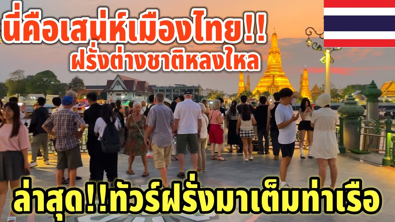 นี่คือเสน่ห์เมืองไทยฝรั่งต่างชาติหลงไหลล่าสุด!!ทัวร์ฝรั่งมาเต็มท่าเรือ