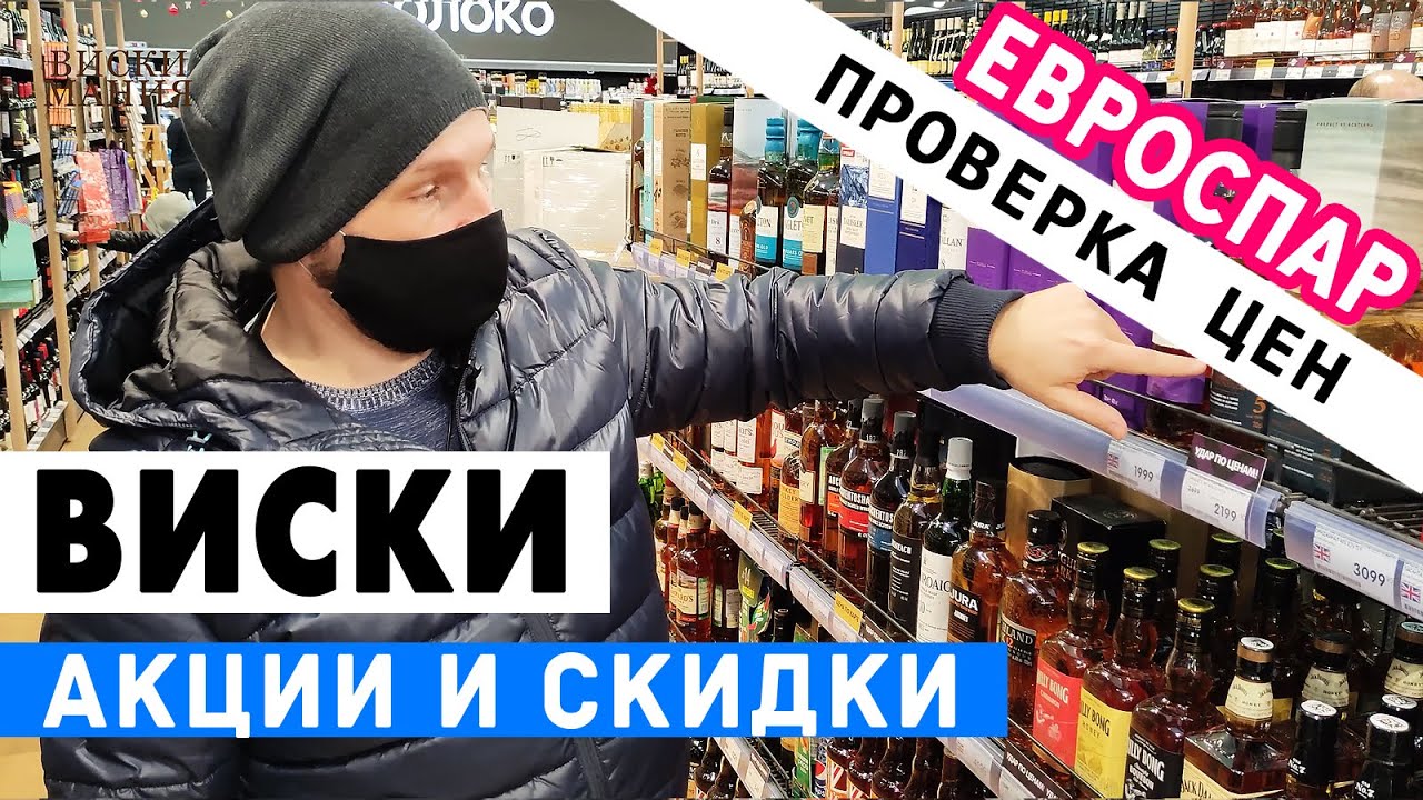 Выбираем виски: EUROSPAR