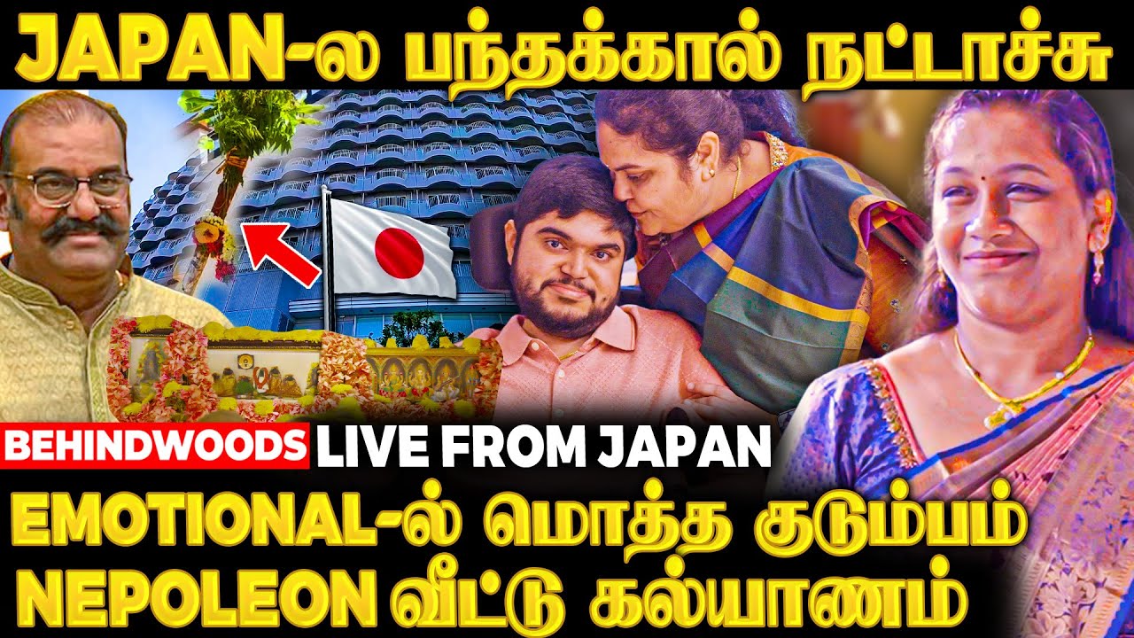Japan-ல பந்தக்கால் நட்டாச்சு..!😍சந்தோஷத்தில் மொத்த Family | Nepoleon மகன் Marriage Exclusive Video