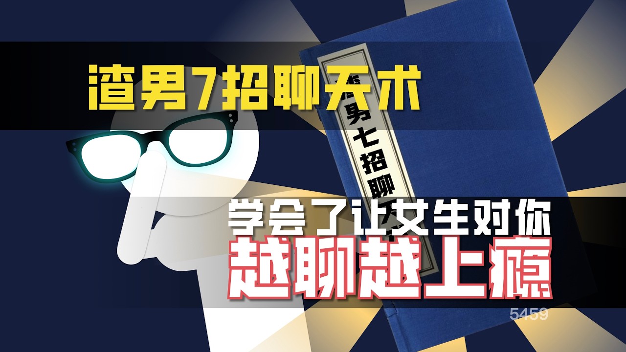 渣男7招聊天術，學會了讓女生對你越聊越上癮