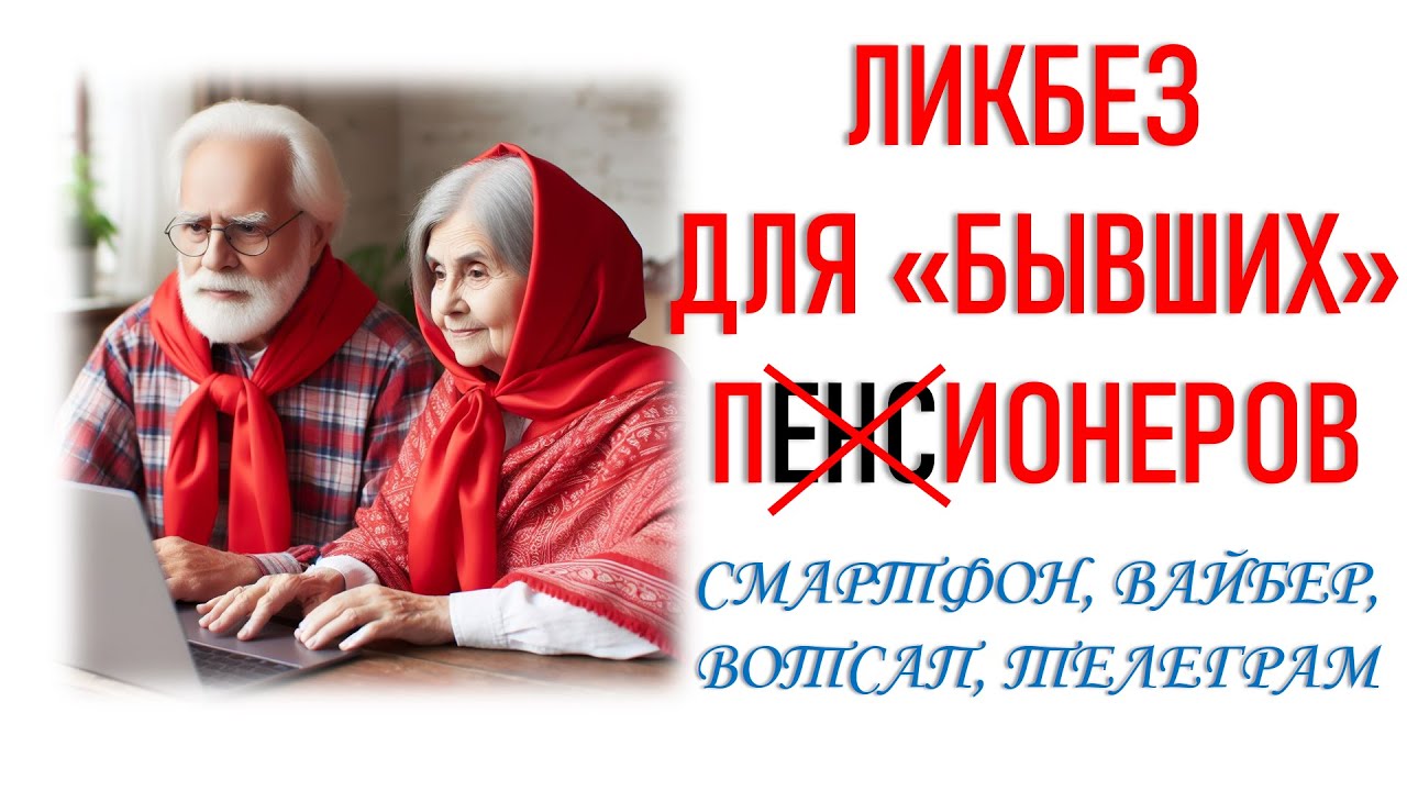 Компьютерный ликбез для тех, кто был пионером