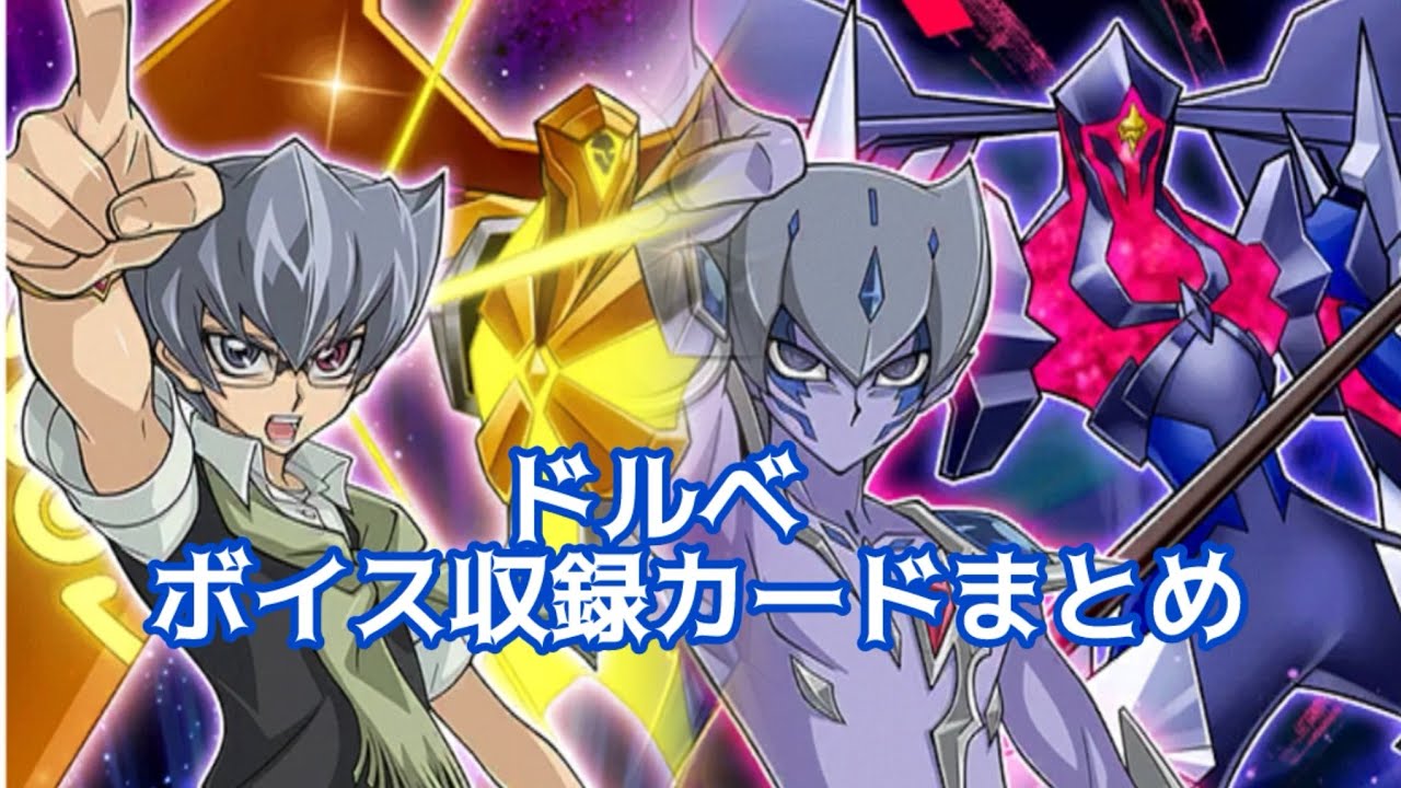 【デュエルリンクス】ドルベ　ボイスカード