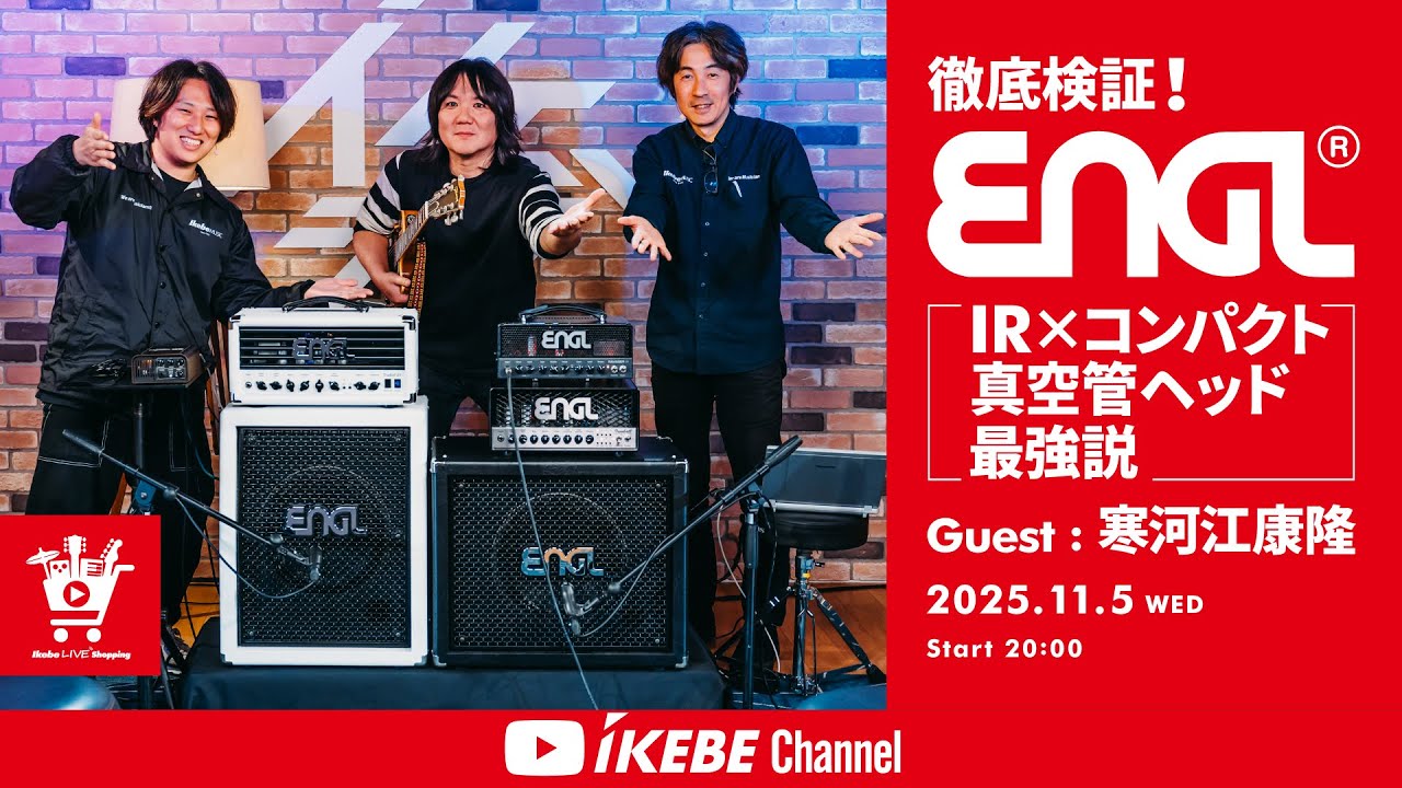 【寒河江康隆 / ENGL】徹底検証！『IR×コンパクト真空管ヘッド最強説』｜IKEBE LIVE SHOPPING # 171【アンプステーション / リボレ秋葉原店】