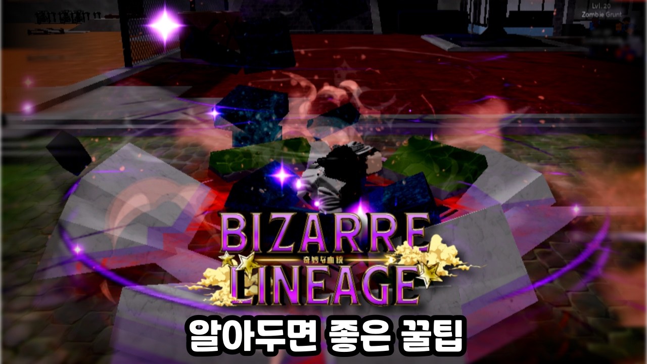 비자르 리니지 알아두면 좋은 꿀팁들!! | Bizarre Lineage