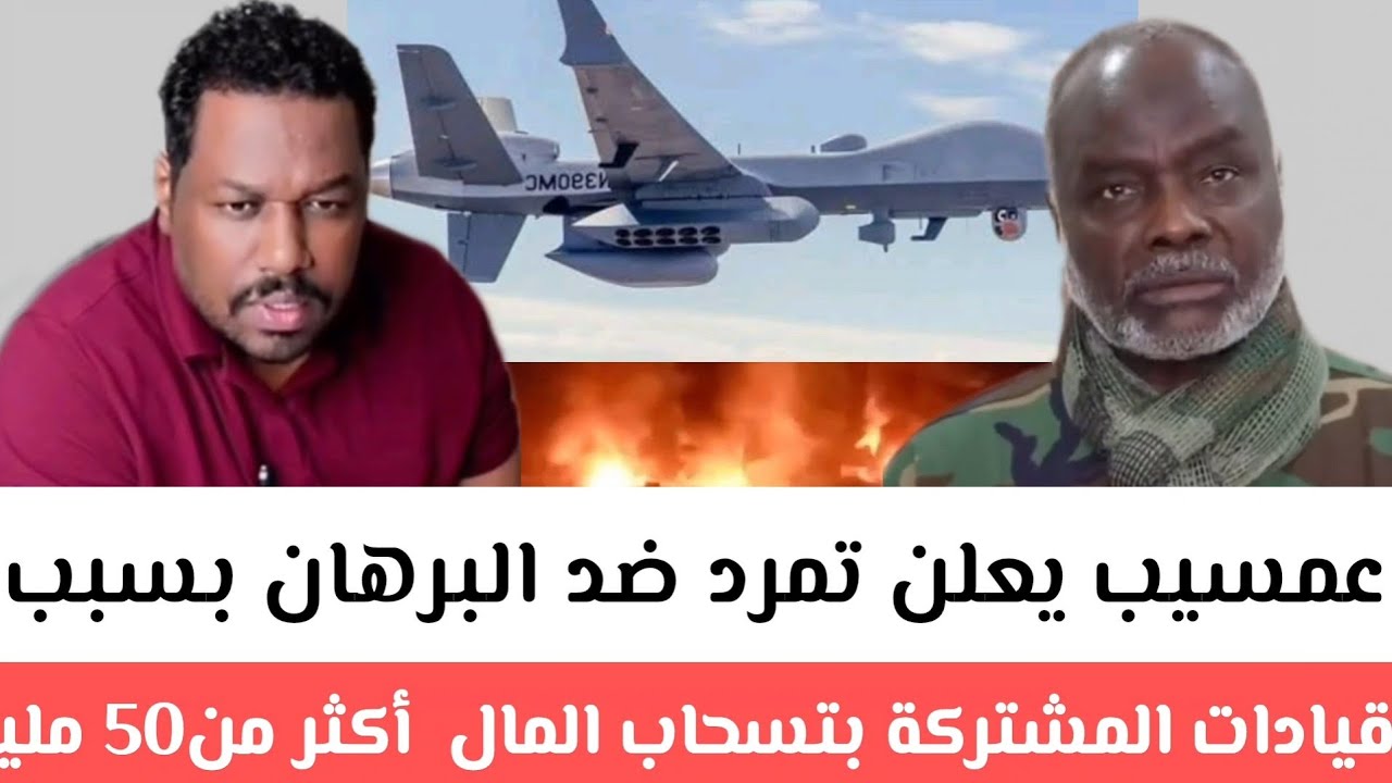 عمسيب يعلن تمرد ضد البرهان بسبب قيادات المشتركة بتسحاب_المال#أكثر_من 50 مليون_دولار#في شهر من الجيش