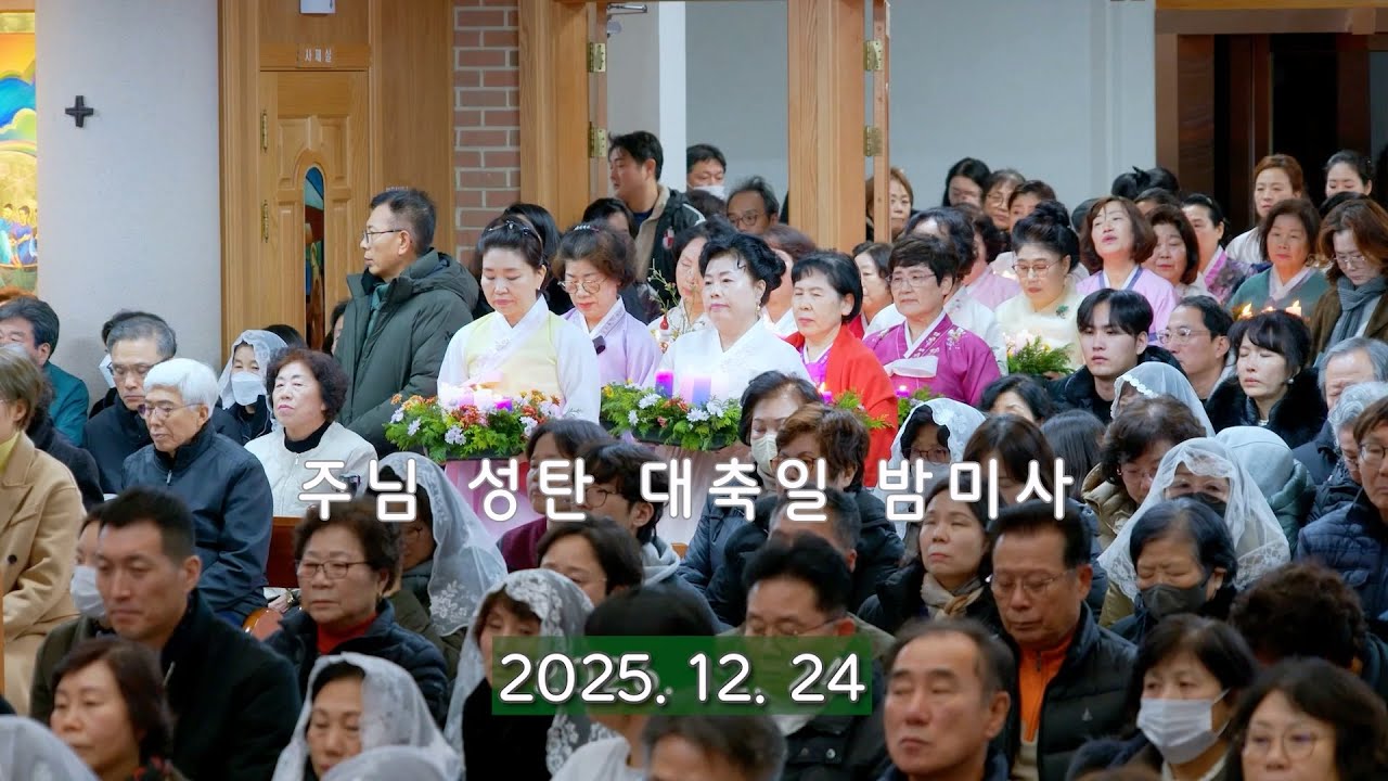 2025. 12. 24 주님 성탄 대축일 밤미사   천주교 인천교구 김포성당
