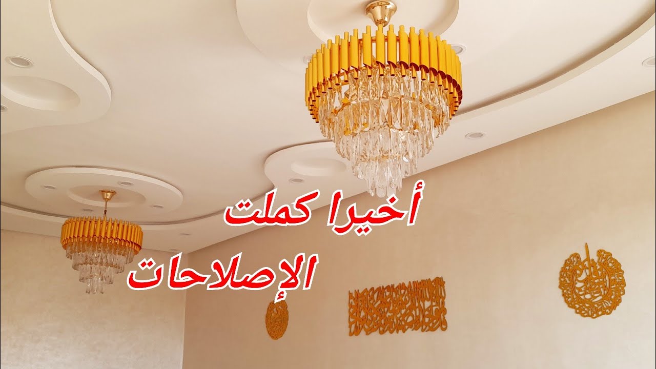 أخيرا كملت الإصلاحات😁 تمارة الحمد لله🤲🏻 شركت معكم كل المراحل ➕ذكر أثمنة💰أجي تشوفي أش تابعك‼️