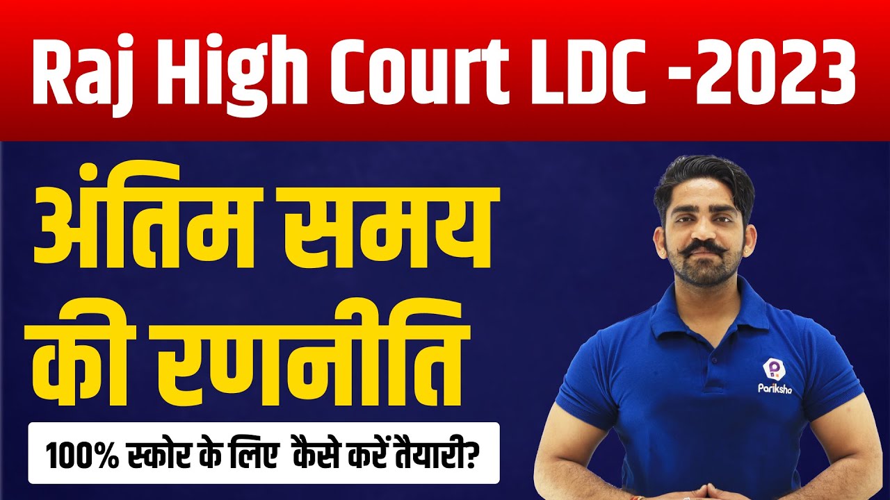 Rajasthan High Court LDC 2023 | Raj High court LDC Exam Strategy |Rajasthan High Court LDC Exam 2023