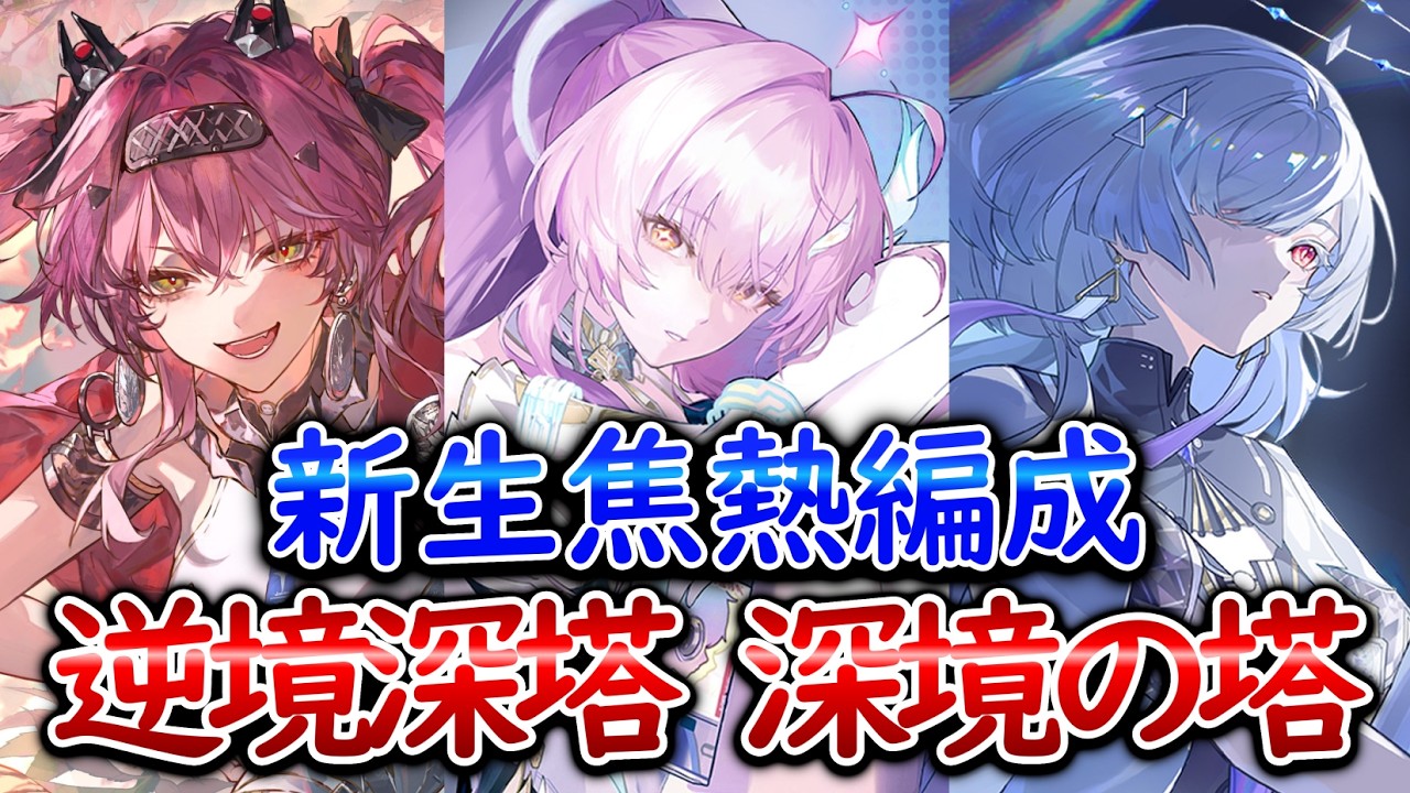【鳴潮】逆境深塔　深境の塔　今こそ救済の時　エイメス/ルパ/モーニエ【WutheringWaves】