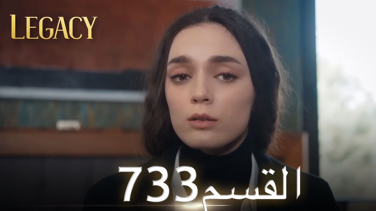 الأمانة الحلقة 733 | عربي مدبلج