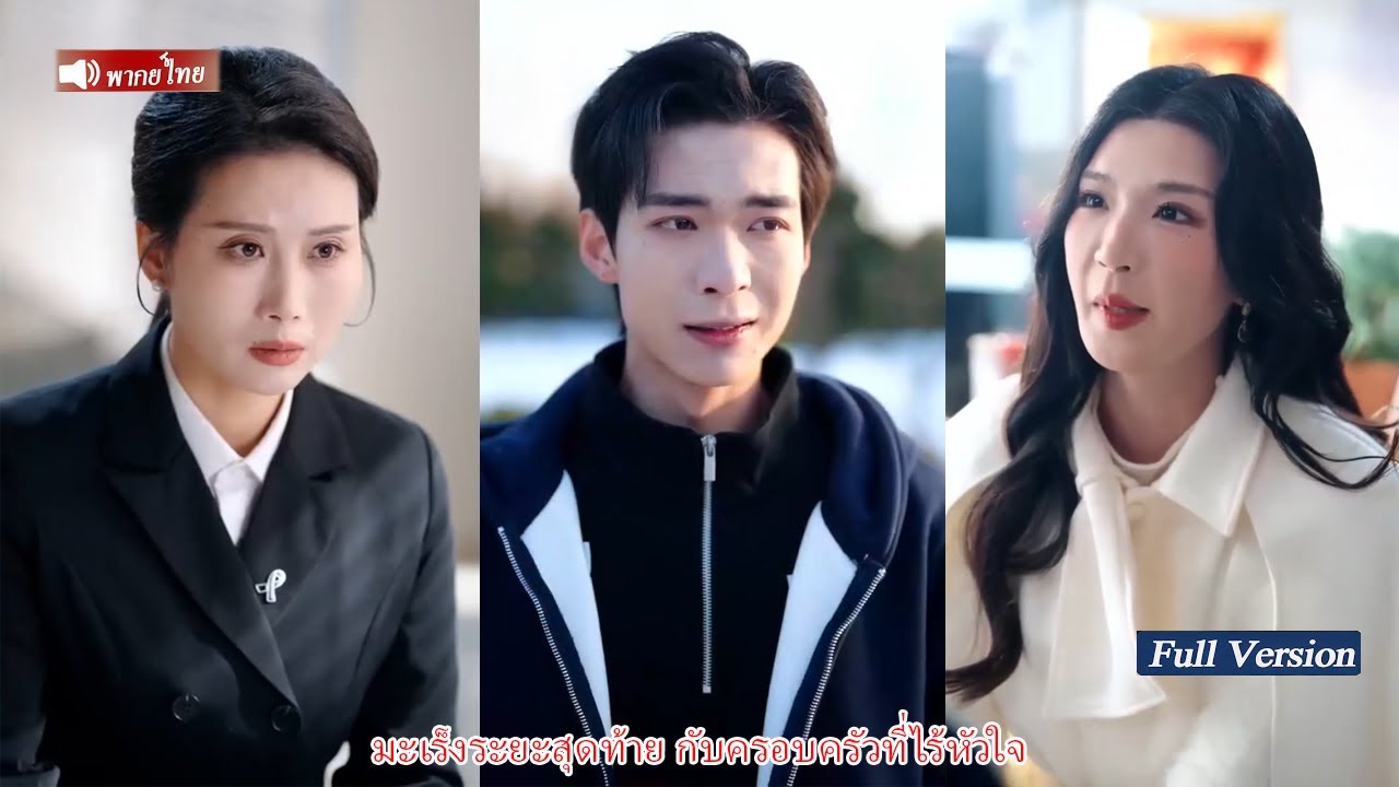มะเร็งระยะสุดท้าย กับครอบครัวที่ไร้หัวใจ