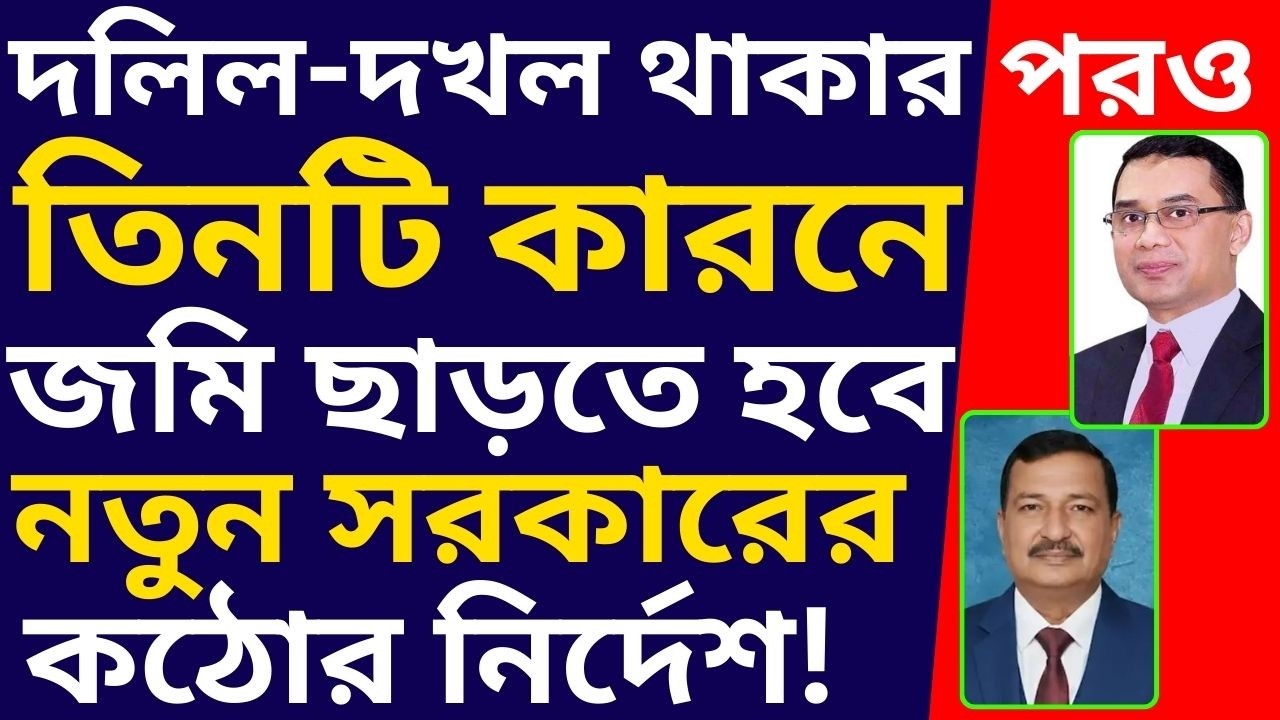 দলিল ও দখল থাকলেও তিনটি কারনে জমি হারাতে হবে! নতুন সরকারের কঠোর নির্দেশ! @legalknowledge2022