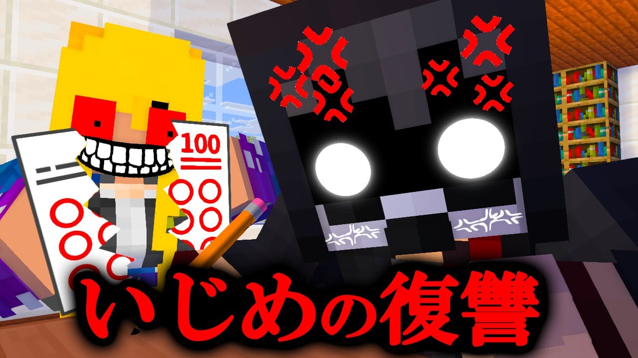 IQ200の天才の生徒をいじめた結果【マイクラ・マインクラフト】