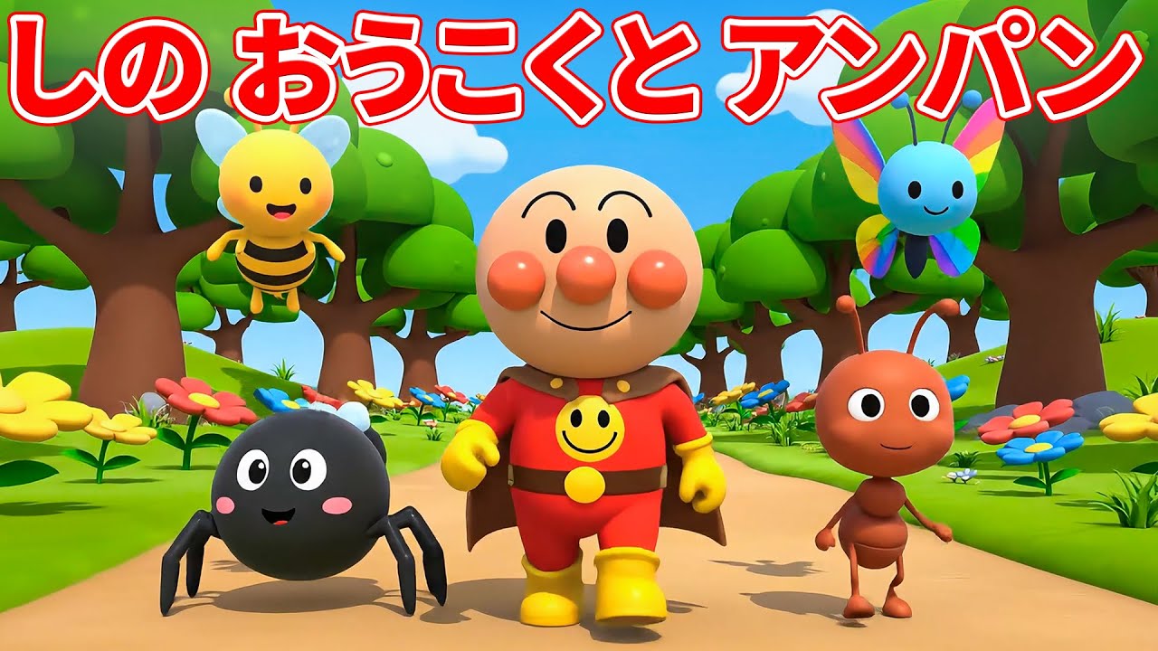 🌼 どんな虫がすき 🦋 むしの おうこくと アンパンマン 🐝 むしむしフェスティバル 🎉 赤ちゃんが喜ぶ歌 🔔 子供の歌 🎶 📖 童謡 🌈 #アンパンマン #anpanman