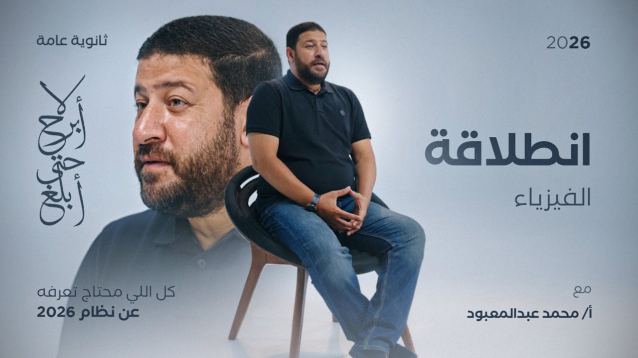 انطلاقة الفيزياء للثانوية العامة 2026 #رجالة_عبدالمعبود