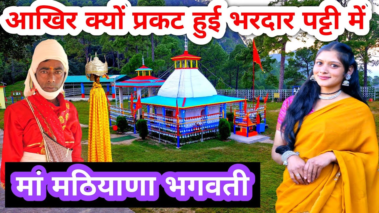 मां मठियाणा मंदिर की कहानी 😱 || क्या सच में मां मठियाणा के पति को जहर पिलाया गया 🥲 || Mathiyana 