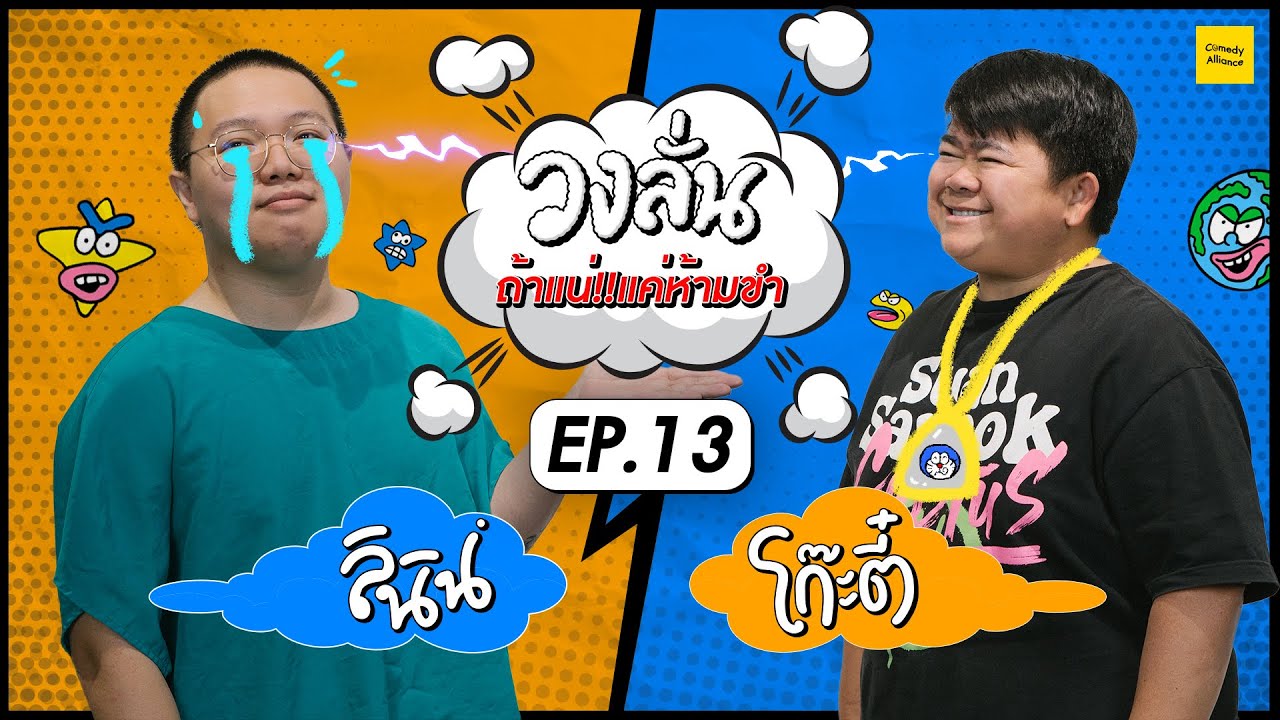 วงลั่น | ลินิน VS โก๊ะตี๋ @kooteearamboy  [EP.13]