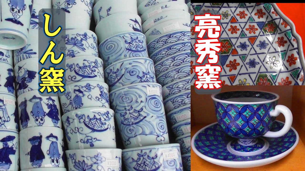 【有田陶器市2023　NO.2】しん窯　亮秀窯／手仕事に感動／お得な情報