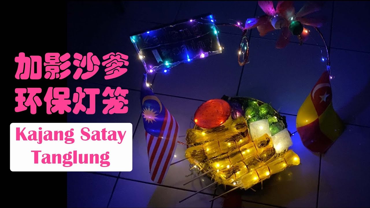 环保灯笼制作比赛：加影沙爹 Kajang Satay - 特优奖
