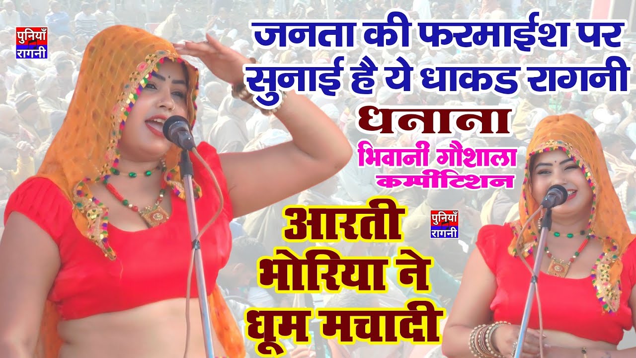 जनता की फरमाईश पर सुनाई धाकड रागनी आरती भोरियां ने | मर्दा आली बात करे ने | Aarti Bhoriya new Ragni