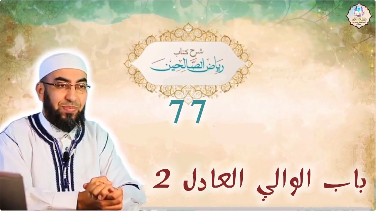 📌شرح كتاب رياض الصالحين 77: باب الوالي العادل 2