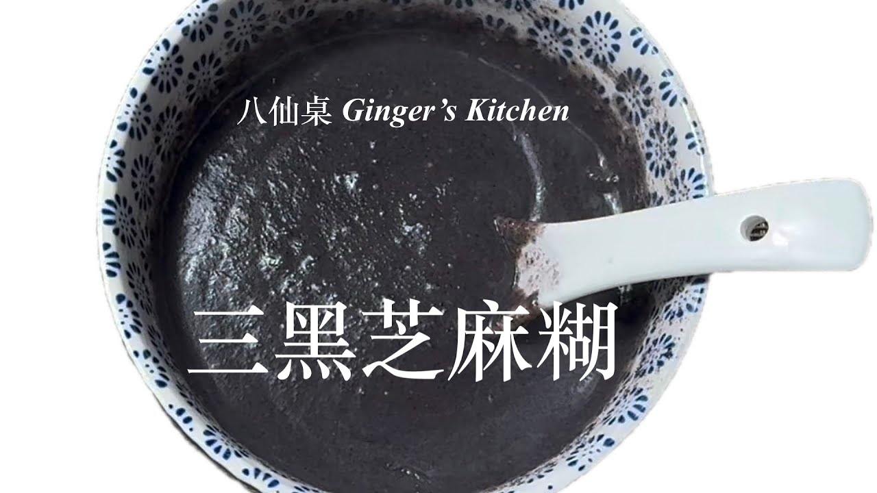 三黑芝麻糊 黑芝麻 黑豆 黑糯米 Black Sesame, Black Beans & Black Sweet Rice Cereal