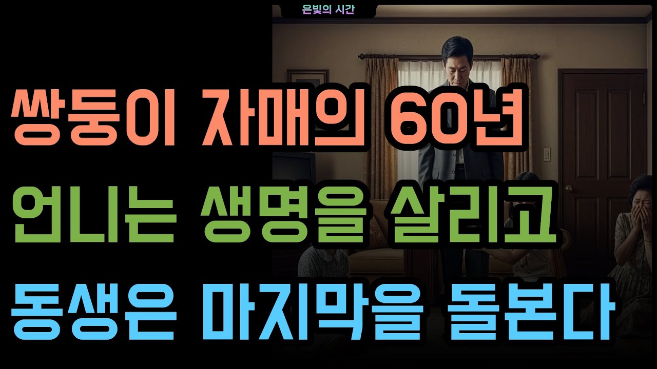 40년간 연락 끊은 쌍둥이, 요양병원에서 다시 만난 날  | 노후 사연 | 감동 사연 | 드라마 | 오디오북