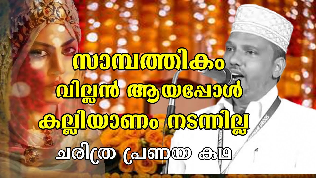 | സാമ്പത്തികം വില്ലൻ ആയപ്പോൾ കല്ലിയാണം നടന്നില്ല | ZUBAIR MASTER THOTTIKAL & PARTY