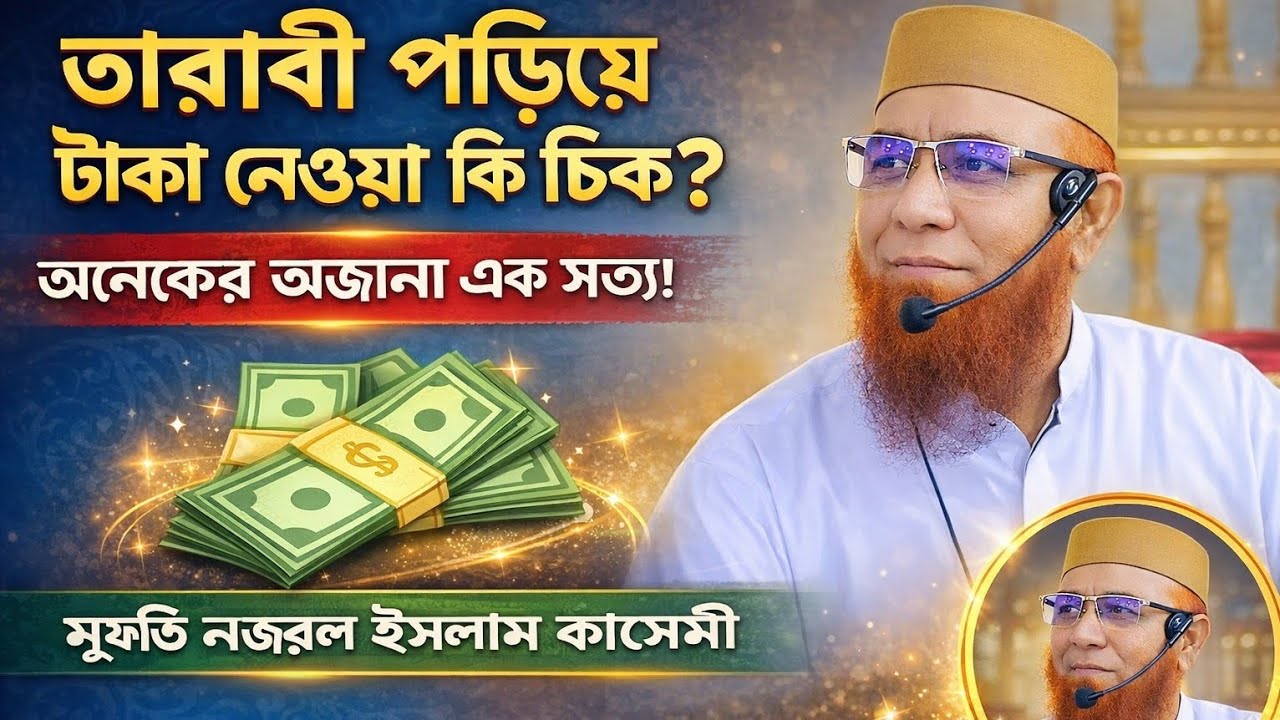 তারাবী পড়িয়ে টাকা নেওয়া যাবে?যে গোপন কথা অনেকেই বলে না!মুফতি নজরুল ইসলাম কাসেমী