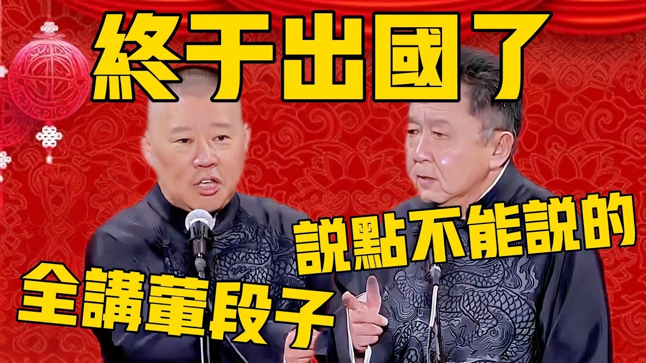 【海外禁播】郭德綱：終於出國了！說點不能說的！于謙：蕎段子一個接一個！#郭德纲 #于谦#德云社#优酷#德云社最新相声