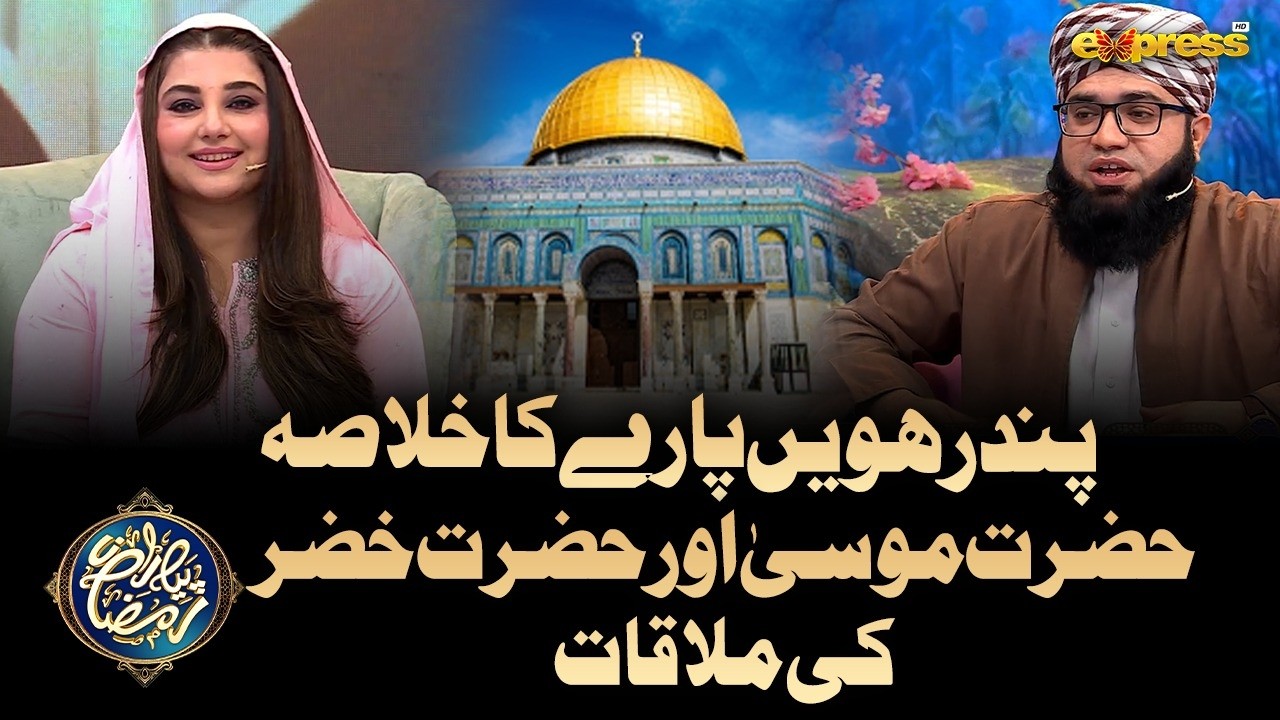 15th Para, Khulasa-e-Quran | Piyara Quran | Mufti Noor Rehmani | Piyara Ramzan Day 15 | Express TV